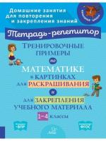 Тетрадь-репетитор. Тренировочные примеры по математике в картинках для раскрашивания и для закрепления учебного материала 1-4 классы. Ерманова - 246 руб. в alfabook