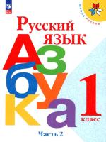 Горецкий. Русский язык. Азбука. 1 класс. Учебник в двух ч. Часть 2. - 811 руб. в alfabook