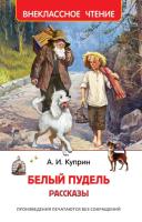 Куприн. Белый пудель. Рассказы. Внеклассное чтение. - 156 руб. в alfabook