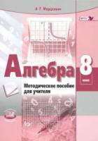 Мордкович. Алгебра. 8 класс. Методическое пособие для учителя. - 239 руб. в alfabook