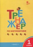 ТР Тренажёр по математике 1 класс.  (ФГОС) /Яценко. - 227 руб. в alfabook