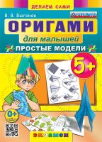 Выгонов. Оригами для малышей. Простые модели 5+. ФГОС ДО - 160 руб. в alfabook