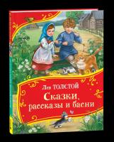 Толстой Л. Сказки, рассказы и басни. Все-все-все сказки. - 387 руб. в alfabook
