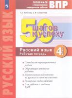 Каясова. Готовимся к ВПР. 50 шагов к успеху. Русский язык 4 класс. Рабочая тетрадь - 416 руб. в alfabook