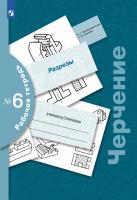 Преображенская. Черчение. Рабочая тетрадь № 6. Разрезы. 7-9 класс  / к ФП 22/27 - 325 руб. в alfabook