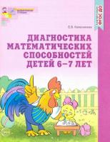 Колесникова. Диагностика математических способностей. Рабочая тетрадь для детей 6-7 лет. - 155 руб. в alfabook