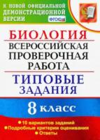 Мазяркина. ВПР. ФИОКО. Биология 8 класс. 10 вариантов. ТЗ - 200 руб. в alfabook