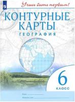 Контурные карты. География 6 класс. ДИК. Учись быть первым! - 78 руб. в alfabook