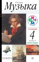 Алеев. Музыка 4 класс. Учебник в двух ч. Часть 2 - 804 руб. в alfabook