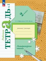 Ефросинина. Литературное чтение. Рабочая тетрадь. 2 класс. В 2 ч. Часть 1 / к УП соотв. ФГОС 2021 - 343 руб. в alfabook