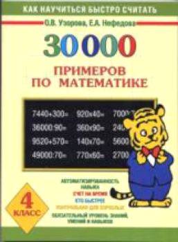 Узорова. 30000 примеров по математике. 4 класс. - 279 руб. в alfabook