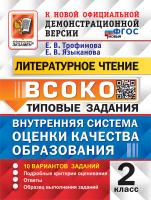 Трофимова. ВСОКО. Литературное чтение 2 класс. 10 вариантов. ТЗ. ФГОС НОВЫЙ - 246 руб. в alfabook