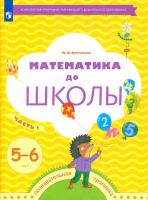 Султанова. Математика до школы. Рабочая тетрадь для детей 5-6 лет (Комплект 2 части) - 325 руб. в alfabook