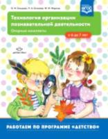 Ельцова. Технология организации познавательной деятельности. Опорные конспекты. С 6 до 7 лет. - 341 руб. в alfabook