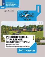 Копосов. Робототехника 8-11кл. Управление квадрокоптером - 477 руб. в alfabook