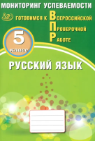 Драбкина. Русский язык. Мониторинг успеваемости. 5 класс Готовимся к ВПР. - 248 руб. в alfabook