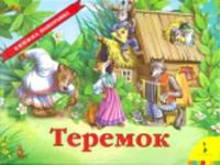 Теремок. Панорамка. - 349 руб. в alfabook