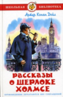 Рассказы о Шерлоке Холмсе. Школьная библиотека. - 223 руб. в alfabook