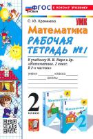 Кремнева. УМК. Рабочая тетрадь по математике 2 класс. №1. Моро (к новому учебнику) - 165 руб. в alfabook