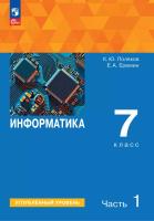 Поляков. Информатика. 7 класс.  Углублённый уровень. Учебное пособие. В 2 частях. Часть 1 /соотв. ФГОС 2021 - 1 069 руб. в alfabook
