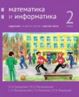 Сопрунова. Математика и информатика. 2 класс. задачник. Часть 6 - 394 руб. в alfabook