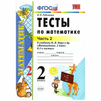Рудницкая. УМКн. Тесты по математике 2 класс. Ч.2. Моро. ФГОС НОВЫЙ (к новому учебнику) - 117 руб. в alfabook