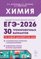 Химия. Подготовка к ЕГЭ-2026. 30 тренировочных вариантов по демоверсии 2026 года. / Доронькин, Бережная, Февралева.   - 464 руб. в alfabook