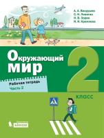 Вахрушев. Окружающий мир 2 класс. Рабочая тетрадь (Комплект 2 части) - 707 руб. в alfabook