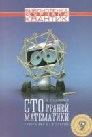 Евдокимов. Сто граней математики. Библиотечка журнала квантик. - 299 руб. в alfabook