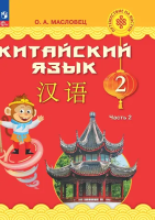 Масловец. Китайский язык. 2 класс. Учебник. В 2 ч. Часть 2. / ФГОС 2021 - 1 422 руб. в alfabook