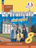 Кулигина. Французский язык. /Le français c'est supe/ Рабочая тетрадь. 8 класс. /к ФП 22/27 - 651 руб. в alfabook