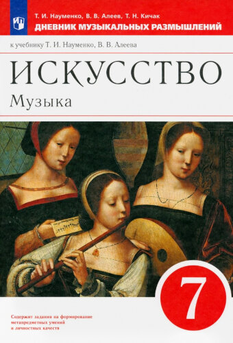 Науменко. Искусство. Музыка 7 класс. Дневник музыкальных размышлений - 330 руб. в alfabook