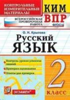 КИМн-ВПР. Русский язык. 2 класс. / Крылова - 85 руб. в alfabook