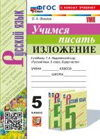 Фокина. УМК. Учимся писать изложение 5 класс. Ладыженская. ФГОС НОВЫЙ (к новому учебнику) - 216 руб. в alfabook