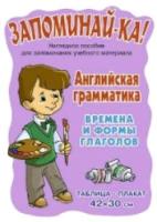 Английская грамматика. Времена и формы глаголов.Запоминай-ка! - 52 руб. в alfabook