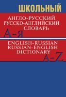 Словарь Школьный англо-русский, русско-английский. 15 000 слов. (офсет) - 332 руб. в alfabook