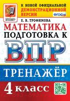 Трофимова. ВПР. Математика 4 класс. Тренажёр - 185 руб. в alfabook