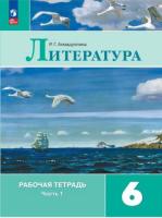 Ахмадуллина. Литература. Рабочая тетрадь. 6 класс. В двух ч. Часть 1 (ФП 22/27) - 292 руб. в alfabook