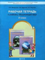 Вахрушев. Окружающий мир. 2 класс. Рабочая тетрадь. "Наша планета земля". - 465 руб. в alfabook