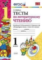 УМК Климанова, Горецкий. Литературное чтение. Тесты. 1 класс. / Шубина. (ФГОС). - 107 руб. в alfabook