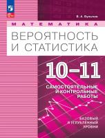 Булычев. Математика. Вероятность и статистика. 10-11 кл. Базовый и углублённый уровни. Самостоятельные и контрольные работы / соответствует ФГОС 2022 - 387 руб. в alfabook