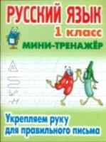 Петренко. Русский язык. Мини-тренажер. 1 класс. Укрепляем руку для правильного письма. - 58 руб. в alfabook