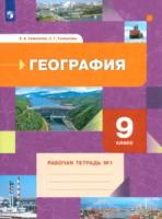 Таможняя. География 9 класс. Рабочая тетрадь в двух ч. Часть 1 - 107 руб. в alfabook