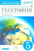 Румянцев. География 5 класс. Землеведение. Рабочая тетрадь с тестовыми заданиями ЕГЭ - 316 руб. в alfabook