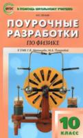 ПШУ Физика. 10 класс. УМК Г.Я. Мякишева, М.А. Петровой. Шлык - 352 руб. в alfabook