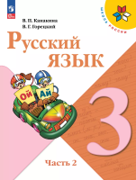 Канакина. Русский язык. 3 класс. Учебник в двух ч. Часть 2. - 1 038 руб. в alfabook