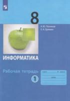 Поляков. Информатика 8 класс. Рабочая тетрадь в двух ч. Часть 1 (ФП 22/27) - 207 руб. в alfabook