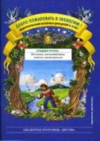 Воронкевич. Добро пожаловать в экологию. ДМ для раб. с детьми 4-5 лет. Ср. гр. Коллажи, мнемотаблицы, модели, пиктограммы. - 291 руб. в alfabook