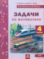 Хвостин. Задачи по Математике 4 класс - 135 руб. в alfabook