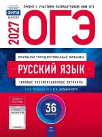 ОГЭ-2027. Русский язык: типовые экзаменационные варианты: 36 вариантов - 810 руб. в alfabook